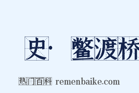 桯史·鳖渡桥是什么意思的图片